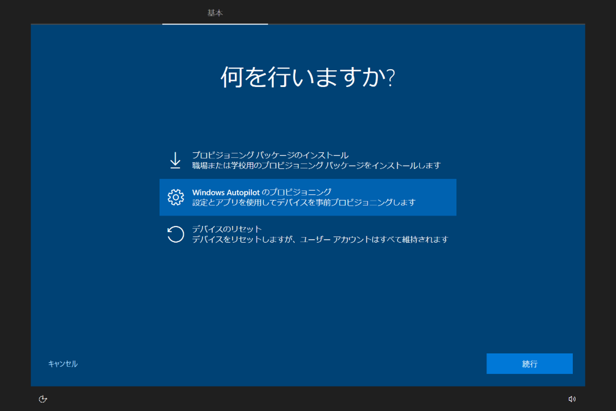 Windows Autopilot を使ってみた 4 ーWindows10 PC 事前プロビジョニング編ー｜QESブログ